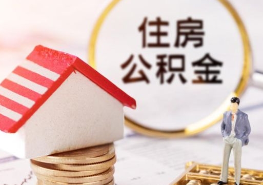 梧州线上提取住房公积金流程（线上提取住房公积金流程图）