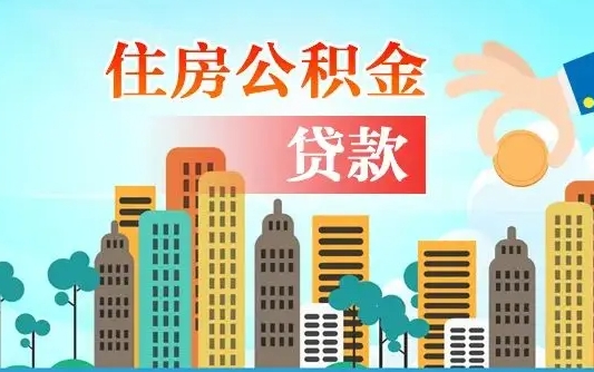梧州商业房贷转公积金贷款流程（为什么银行不建议商转公）